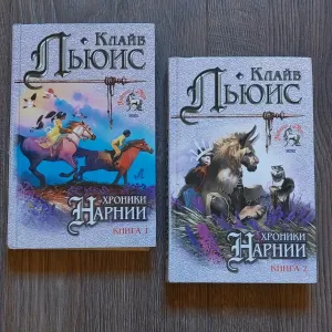 Клайв Льюис. Хроники Нарнии.Все 7 частей.