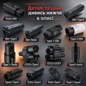 Перехідник адаптер tesla type1 type 2 CCS2 GBT NACS CCS1 зарядка тесла тайп 1 тайп 2 Тесла накс ккс2 guwieyg ГБТ переходник 500А 500квт