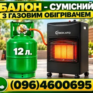 ⁉️ Газовий балон металевий 12 літрів + Портативний газовий обігрівач ⁉️