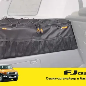 Сумка-органайзер в багажник Toyota FJ Cruiser