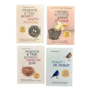 Любит не любит , Ребенок в тебе должен обрести дом , Ребенок в тебе может найти любовь, Гнездо которое дарит  крылья Стефани Шталь