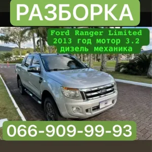 РАЗБОРКА Ford Ranger 2008-2015 г. 3.2 дизель механика