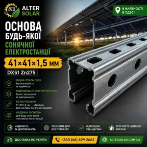 ‼️‼️‼️Профіль монтажний для кріплення сонячних панелей оцинкований 41*41 1.5 мм (41х41х1.5)‼️ВІДПРАВЛЯЄМО‼️