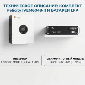 Комплект резервного питания: Гибридный инвертор Felicity IVEM6048-II (6 кВт) + Аккумулятор LiFePO4 48V 100Ah (5.12 kWh)