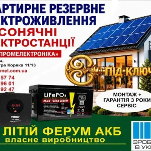 Резервне електроживлення та сонячні електростанції  під «ключ"