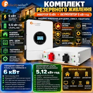 Комплект Felicity Solar: гібридний інвертор 6 кВт + акумулятор LiFePO4 5,12 кВт·год, ДБЖ, комплект резервного живлення м. Кривий Ріг