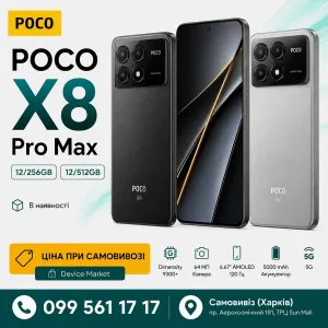 Poco X8 Pro Max 12/256GB | 12/512GB | В наявності |
