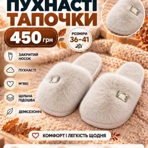 Пухнасті бежеві тапочки