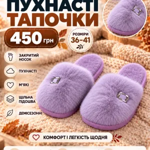 Пухнасті мʼякі капці