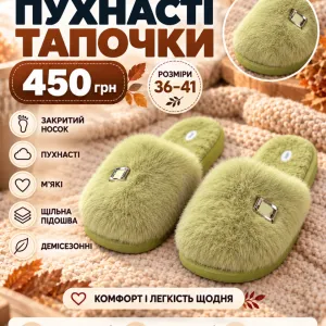 Пухнасті тапочки