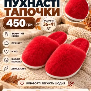 Пухнасті тапочки красного кольору