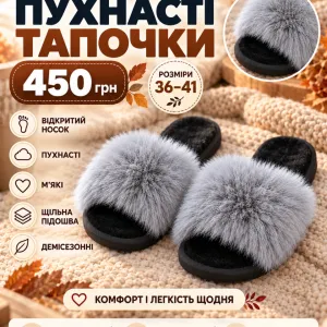 Пухнасті жіночі капці