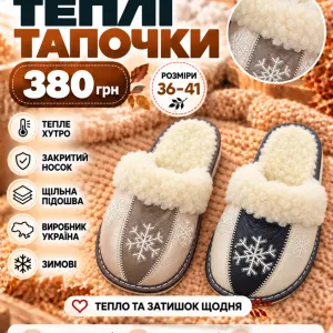 Теплі тапочки з хутром всередині