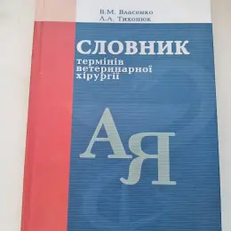 Словник термінів ветеринарної хірургії В. М. Власенко