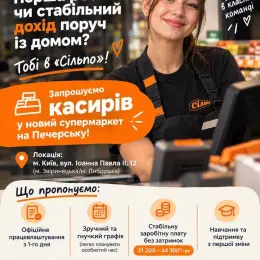 Вакансія касира в супермаркеті «Сільпо»