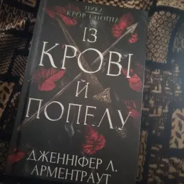 Книга Дженніфер Л. Арментраут - Із крові й попелу