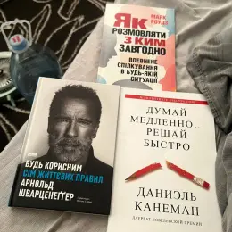 Книги "Як розмовляти з ким завгодно", "Думай повільно... вирішуй швидко", "Будь корисним: сім життєвих правил"