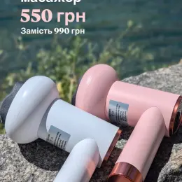 Акумуляторний масажер