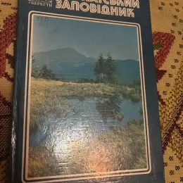 Книга "Карпатський заповідник"