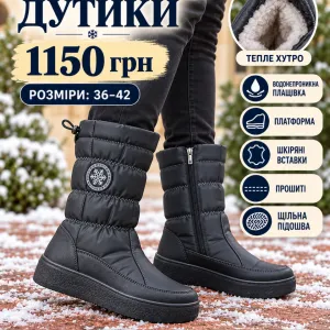 ЖІНОЧІ ЗИМОВІ ДУТИКИ