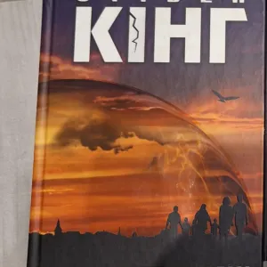 Книга Стівена Кінга "Під куполом"