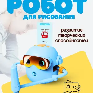 Робот митець художник Charmofun